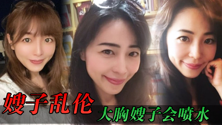 
嫂子乱伦大胸嫂子会喷水端庄制服黑丝高跟野战就要被人看到才刺激