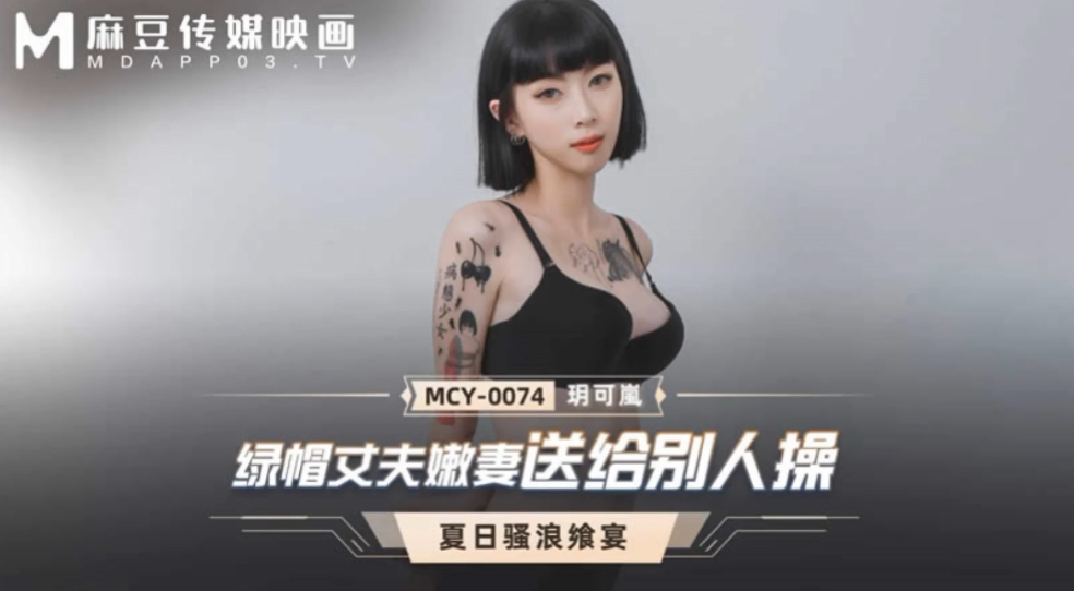 
玥可岚绿帽丈夫嫩妻送给别人操