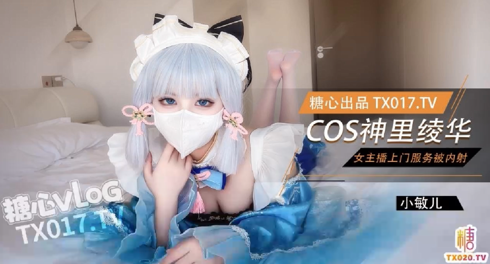 
小敏儿女主播cos神里绫华上门服务白虎穴被肉棒塞满猛干内射