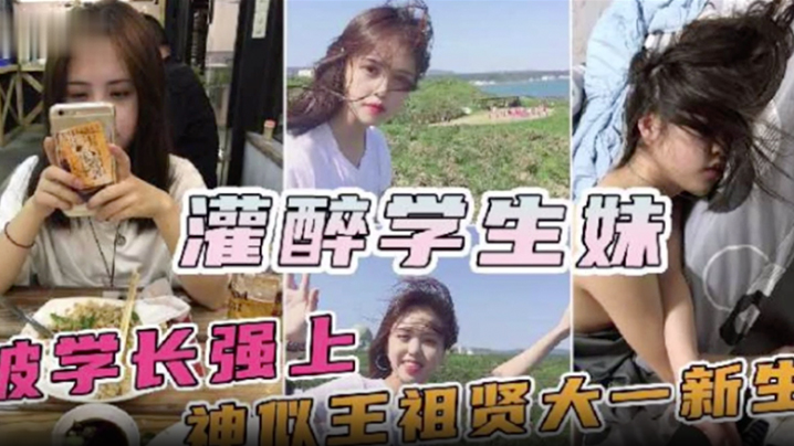 
神似王祖贤的大一新生妹被校内学长约饭灌醉迷奸操一半醒了