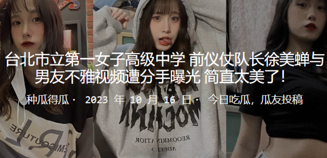 
市立第一女子高级中学前仪仗队长徐美蝉与男友不雅视频遭分手曝光简直太美了