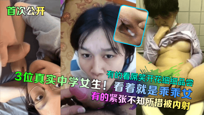 
首次公开3位真实中学女生看着就是乖乖女有的看屌笑开花细细品尝有的紧张不知所措被内射