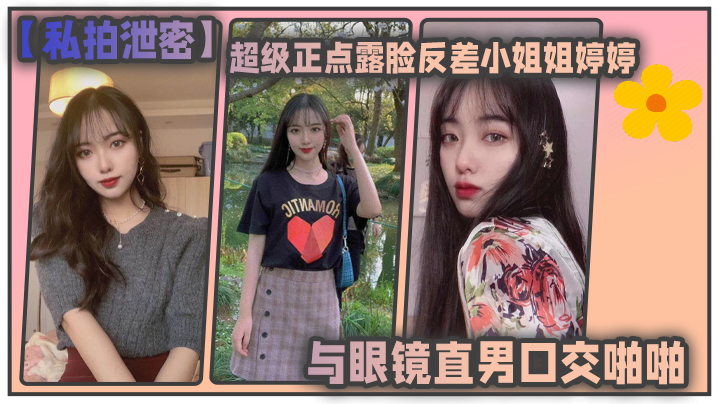 
私拍泄密东北高校超级正点露脸反差小姐姐婷婷与眼镜直男口交啪啪自摸各种制服对着镜子边干边拍会玩的狠