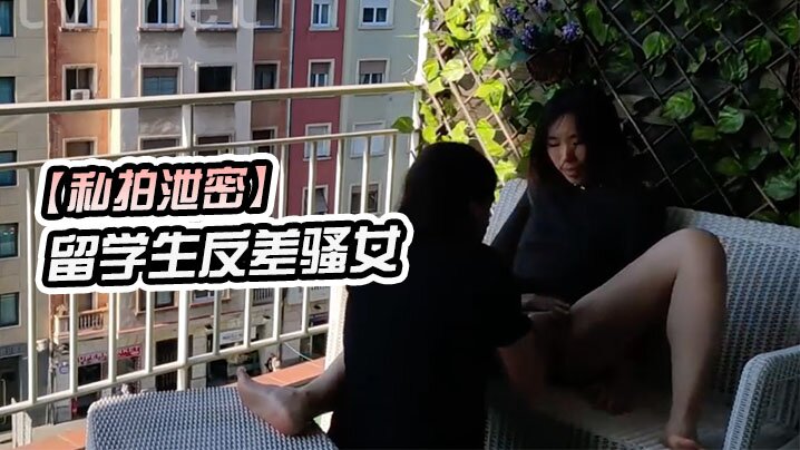 
私拍泄密留学生反差骚女在城市阳台上进行公开性行为