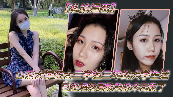 
私拍泄密山东大学的大三学姐三年的大学生活已经把她调教的技术无敌了