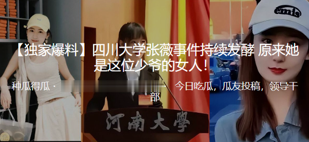 
四川大学张薇事件持续发酵原来她是这位少爷的女人
