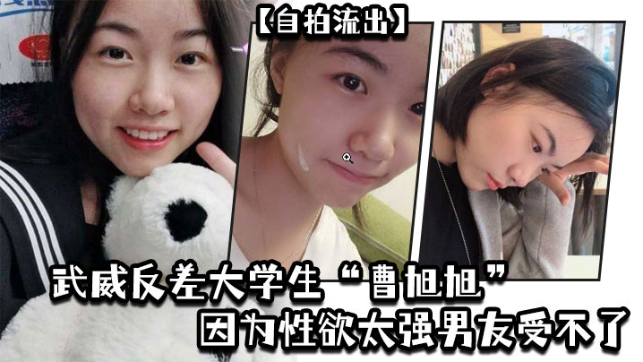 
自拍流出武威反差大学生曹旭旭因为性欲太强男友受不了而推给同班同学的我