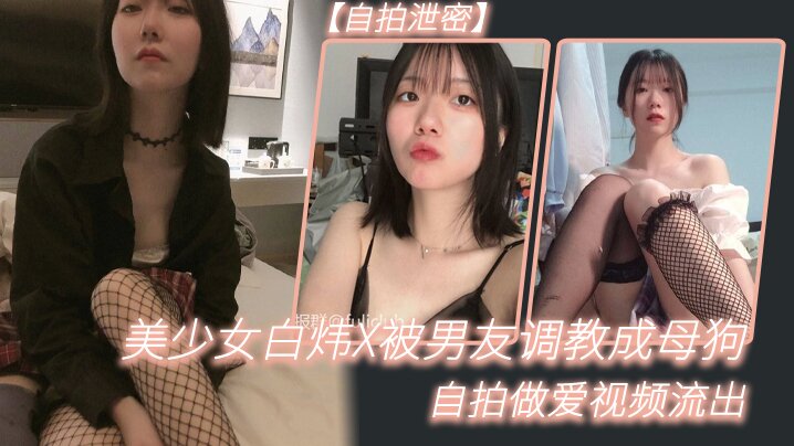 
自拍泄密美少女白炜X被男友调教成母狗自拍做爱视频流出