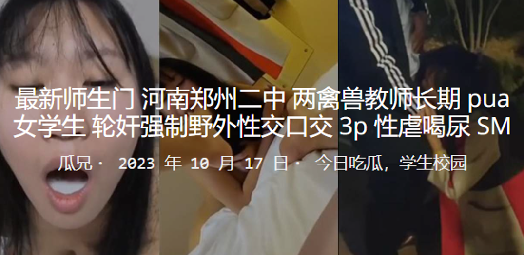 
最新.师生.门河南.郑州.二中两.禽兽教.师长期.pu.a女学生.轮奸强制野外.性交口.3P性虐喝尿.SM