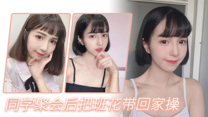 
同学聚会后把班花带回家操