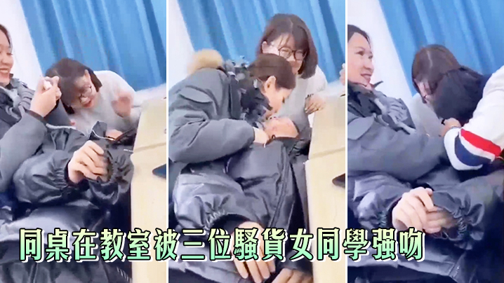 
同桌在.教室.被三位骚.货女.同学强.吻真刺.激