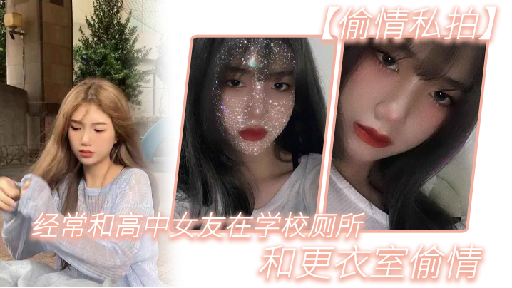 
偷情私拍经.常和.高中女.友在学.校厕所.和更.衣室偷情很刺.激她也不敢.叫0