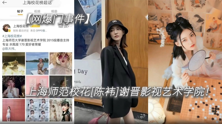 
网爆门事件上海师范校花陈袆谢晋影视艺术学院科班气质果然不是外围能比的