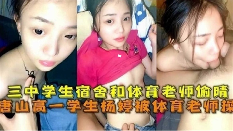 
网曝黑料唐山高一学生被体育老师操学生宿舍和体育老师他偷情