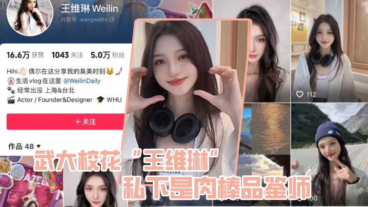 
武大校花王维琳私下是肉棒品鉴师性能强不强只要一尝便知