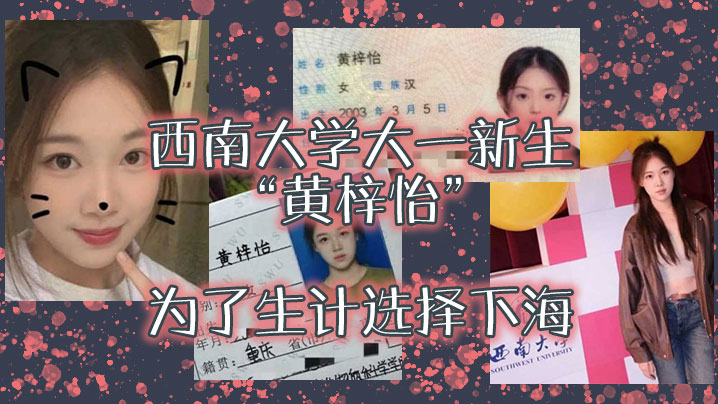 
西南大学大一新生黄梓怡为了生计选择下海大尺度私拍流出颜值爆表求包养