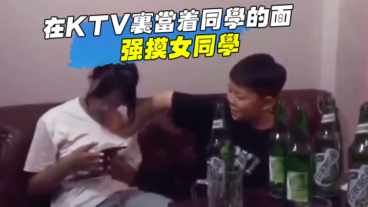 
小伙子有前途在ktv里当着同学的面强摸女同学