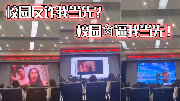 
校园反诈我当先校园肏逼我当先