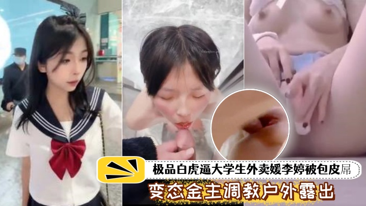 
泄密流出极品白虎.逼大学生外.卖被包皮屌.变态金.主调教户外露出.喝尿打得遍.体鳞伤