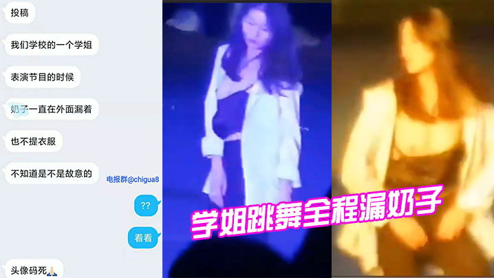 
学姐跳舞全程漏奶子