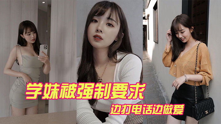 
学妹被强制要求边打电话边做爱