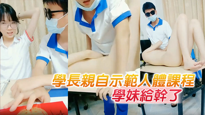 
学长亲自示范人体课程把懵懂无知的学妹给干了