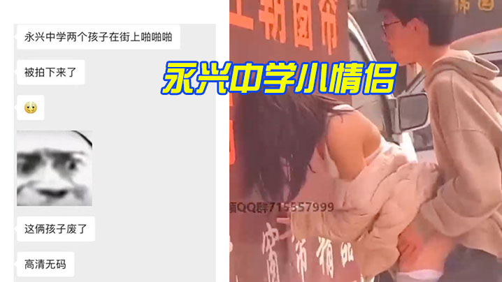 
永兴中学小情侣路边打炮被拍了