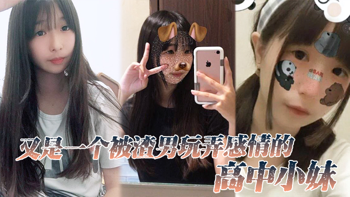 
又是一个被渣男玩弄感情的高中小妹