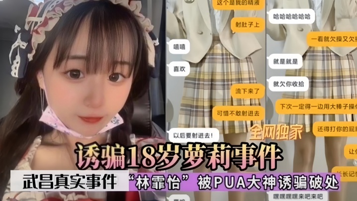 
诱骗18岁萝莉事件武昌真实事件林霏怡被PUA大神诱骗破处