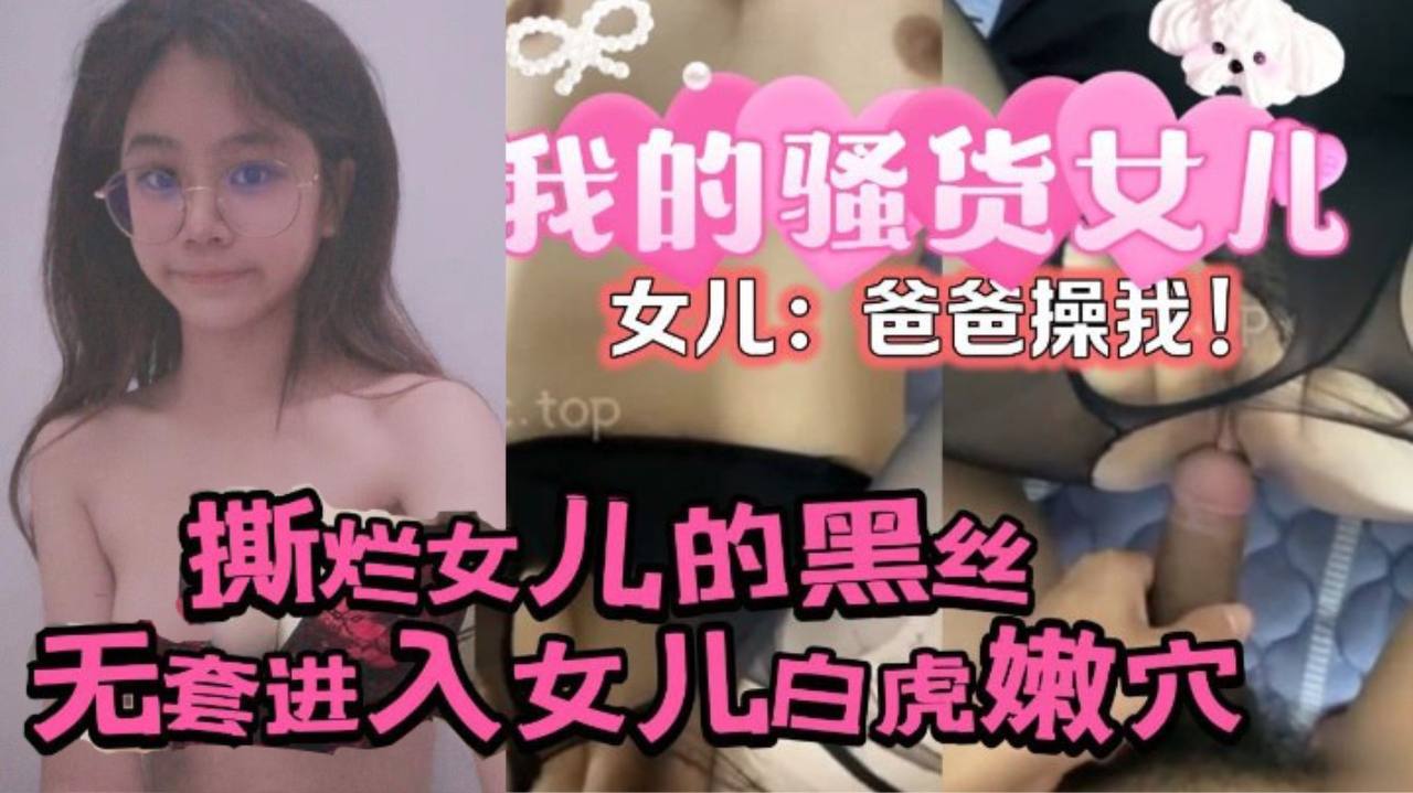 
原创24分钟视频撕烂女儿的黑丝无套进入女儿的白虎嫩穴女儿爸爸操我