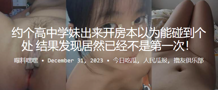 
约个高中.学妹出来.开房本.以为能碰到.个处女结果发.现居然.已经不是.第一次