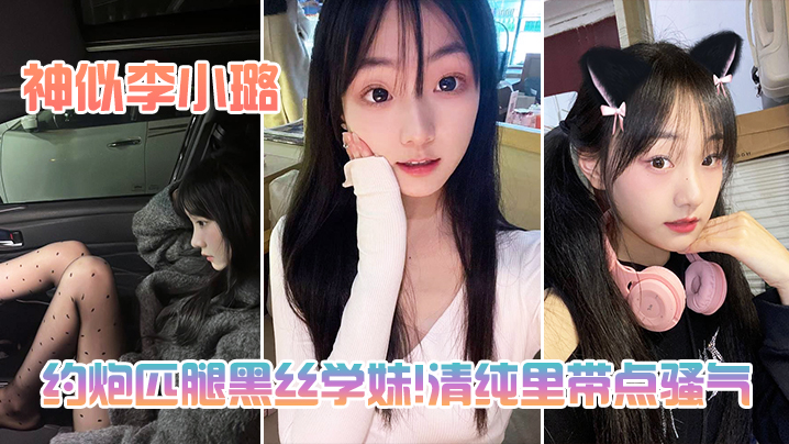 
约炮匹腿黑丝学妹清纯里带点骚气神似李小璐