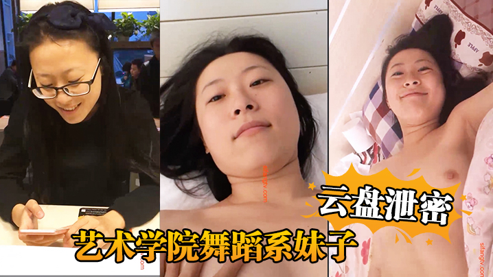 
云盘泄密艺术学院舞蹈系妹子与四眼男友日常不健康生活自拍被盗流出