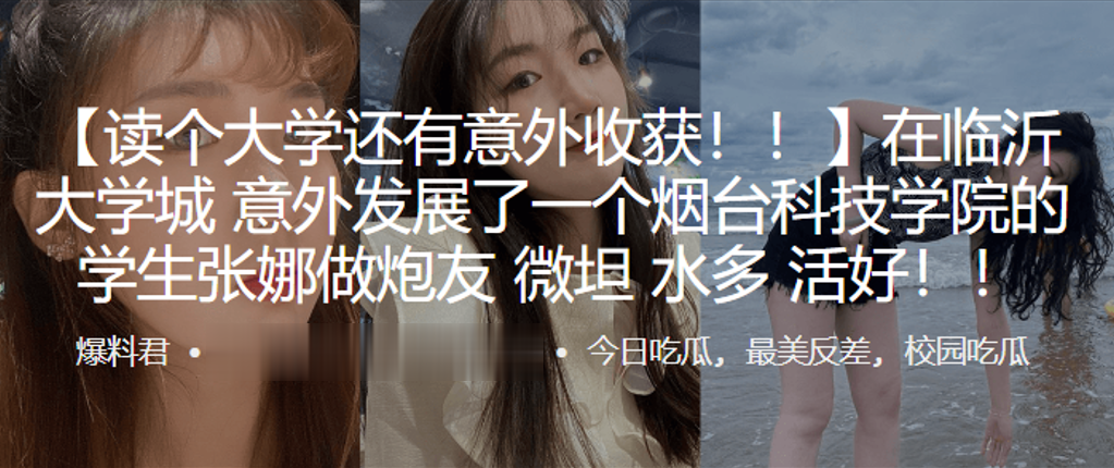 
在临沂大.学城意.外发展了.一个烟台科技学.院的学.生张.娜做炮.友薇.坦水.多活好