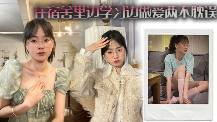 
在宿舍里边学习边做爱两不耽误