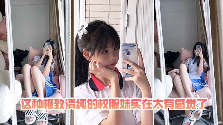 
这种.极致.清.纯的校.服妹.实在太有.感觉了