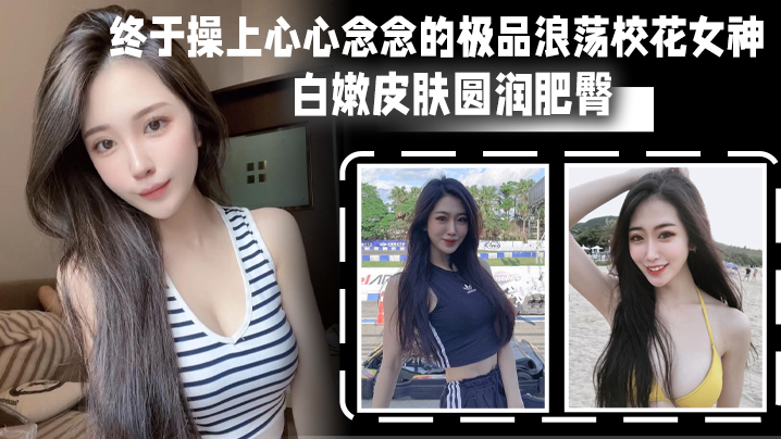 
终于操上.心心.念念的.极品浪荡.校花.女神_白嫩皮.肤圆润肥臀._后入.猛烈爆操.淫叫