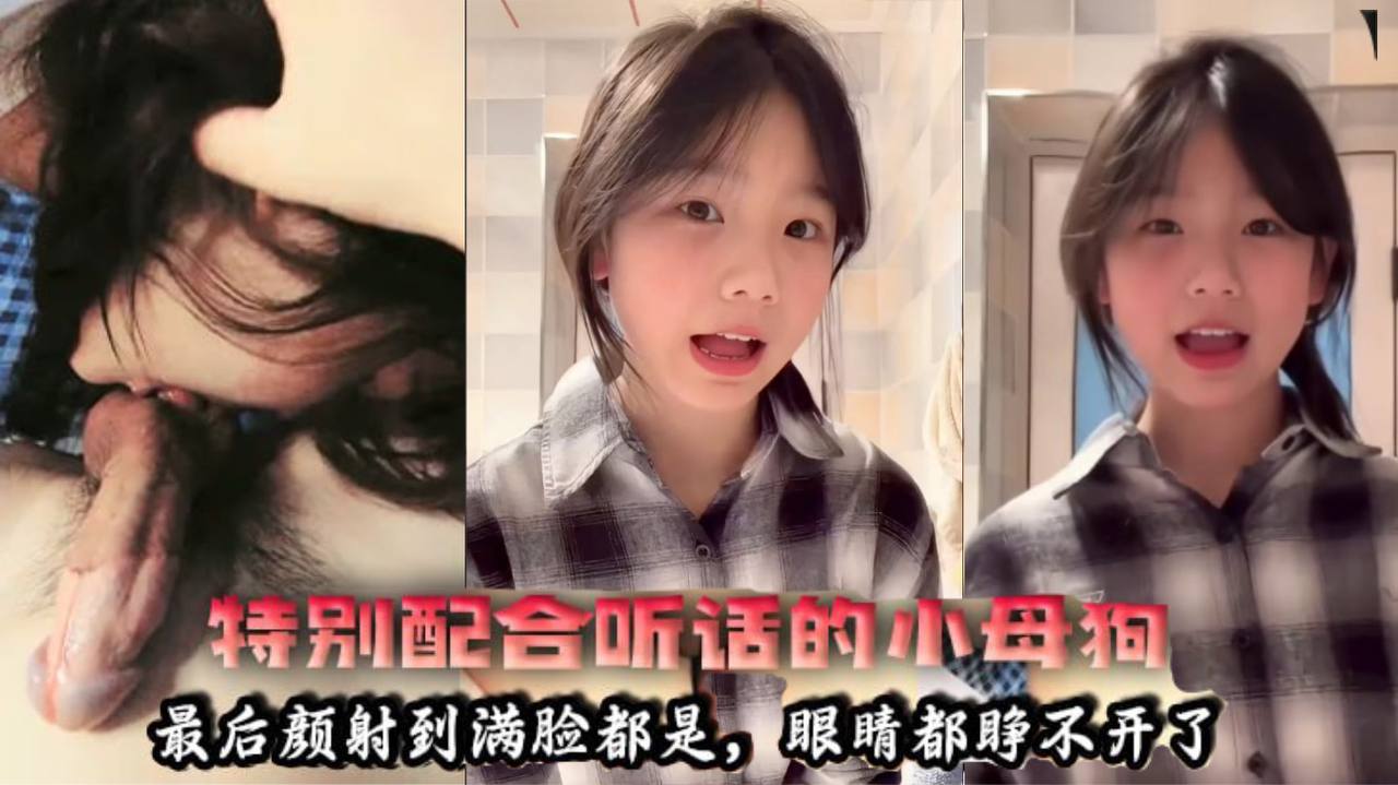 
特别配合听话的小母狗户型好看最后颜射到满脸都是眼睛都睁不开了