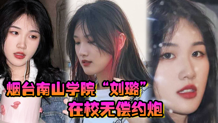 
烟台南山学院刘璐在校无偿约炮上下两个嘴含住大屌疯狂榨精口精液