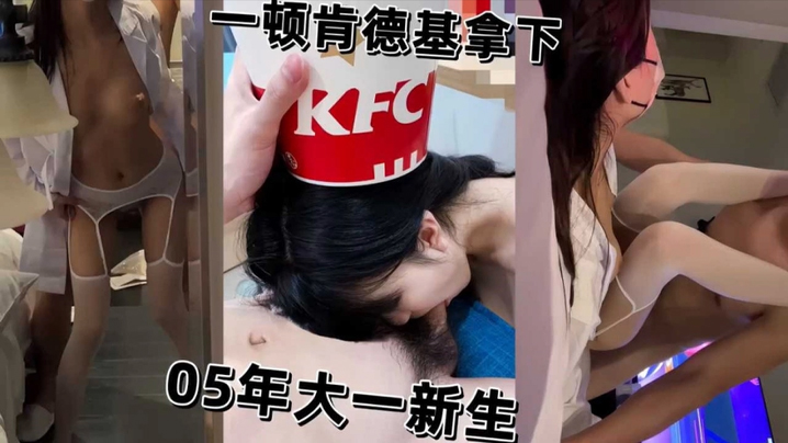 
05年大一学生妹新生被一顿肯德基拿下开房被猛操骚逼