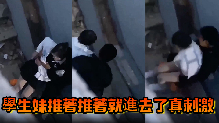 
學生妹推著推著就進去了真刺激