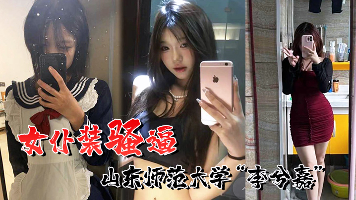 
喜欢女仆装的骚逼山东师范大学李兮嘉一个男友根本不够到处约炮