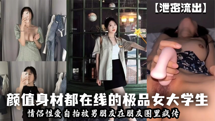 
泄密流出颜值身材都在线的极品女大学生情侣性爱自拍被男朋友在朋友圈里疯传