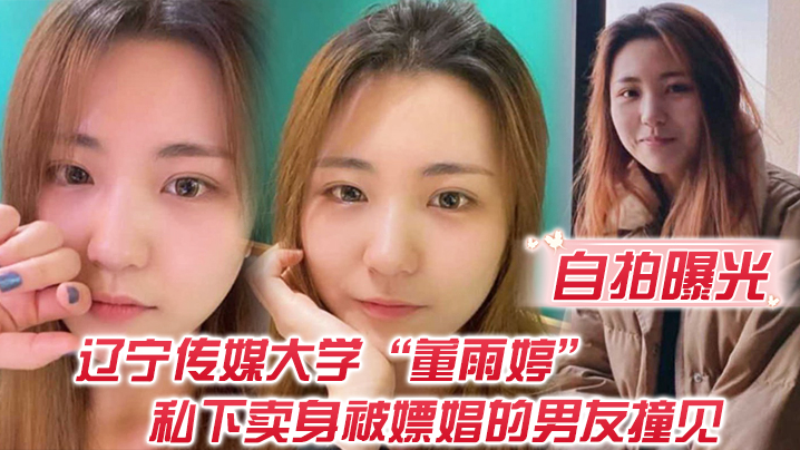 
自拍曝光不是一家人不进一家门辽宁传媒大学董雨婷私下卖身被嫖娼的男友撞见