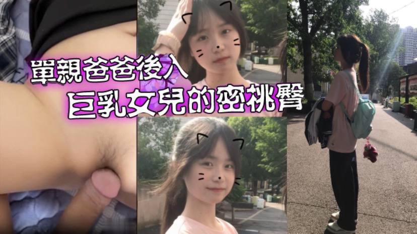 
父女乱伦爱女儿的每一天_单亲爸爸有性欲了只好后入巨乳女儿的密桃臀