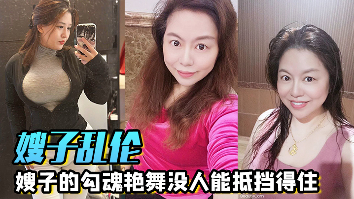 
嫂子乱伦嫂子的勾魂艳舞没人能抵挡得住巨乳和巨臀搭配舞蹈的扭动恨不得马上扑上去把嫂子按倒狂艹