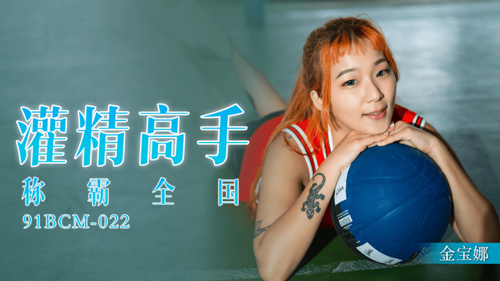 
金宝娜灌精高手称霸全国