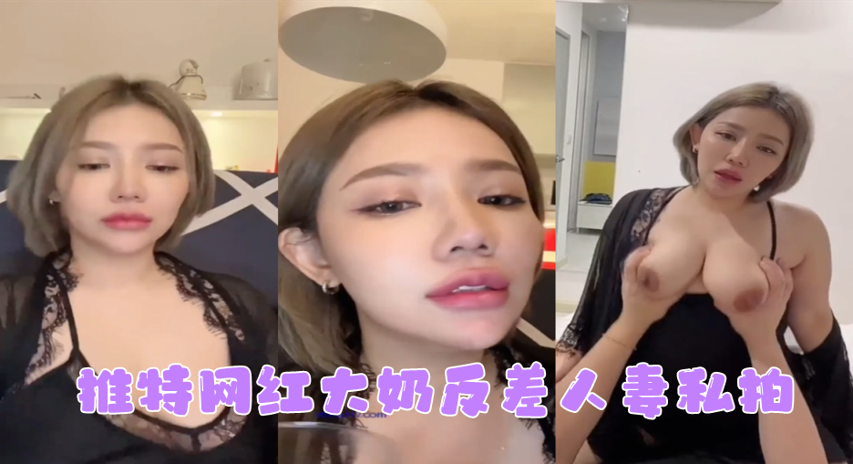 
网红私拍推特网红大奶反差人妻私拍形象全无非常反差
