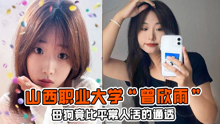 
母狗竟比平常人活的通透山西职业大学曾欣雨被我包养终日以淫乱为生
