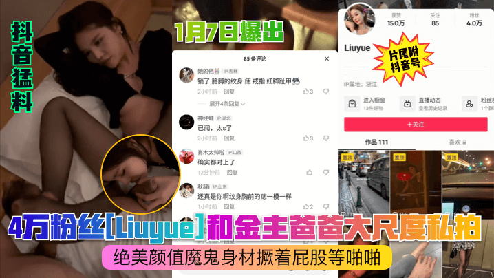 
1月7日爆出：4万粉丝[Liuyue]和金主爸爸大尺度私拍！绝美颜值魔鬼身材撅着屁股等啪啪